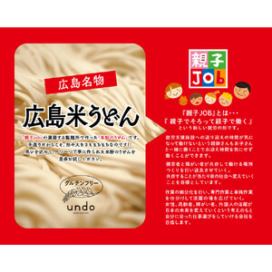 広島　米粉　うどん　アンド　出汁付き（6玉×3セット）