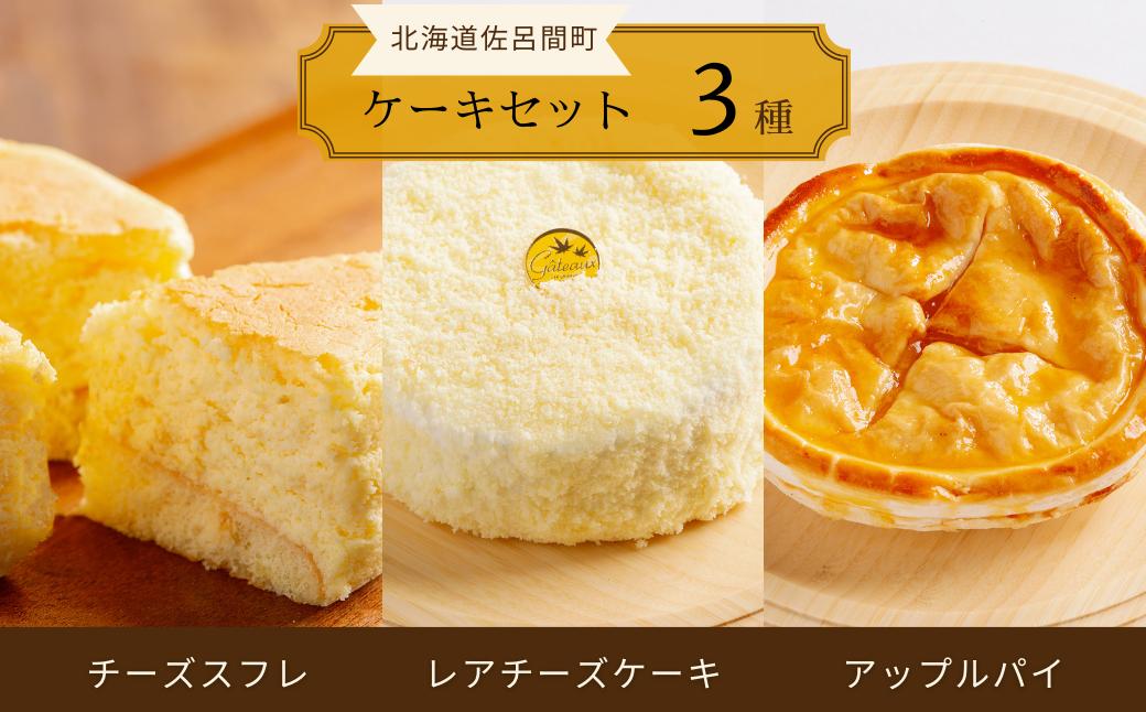 
                  3種のケーキセット（チーズスフレ・レアチーズケーキ・アップルパイ） 【 ふるさと納税 人気 おすすめ ランキング 菓子 ケーキ チーズスフレ アップルパイ レアチーズケーキ 甘い 美味しい 北海道 佐呂間町 送料無料 】 SRMJ026
                