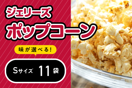 ジェリーズポップコーン Sサイズ11袋セット5種類のフレーバー【キャラメル・旨塩・チョコバナナ・いちごミルク・北海道バターしょうゆ】【GC-29】｜送料無料 ポップコーン ジェリーズポップコーン ココ