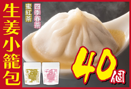 生姜小籠包 10個入り×4パック 蜜紅茶・四季春茶セット