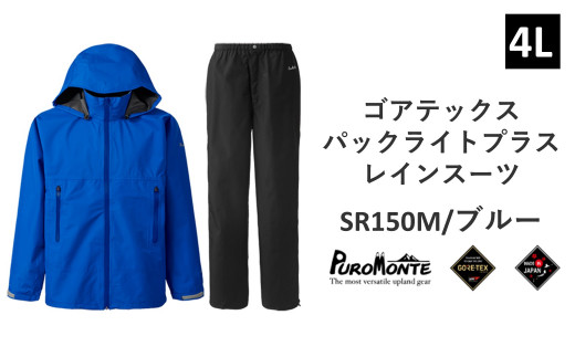 
プロモンテ ゴアテックス パックライトプラス レインスーツ SR150M ブルー 4Lサイズ メンズ （PUROMONTE GORE-TEX RAIN WEAR） アウトドア キャンプ BBQ ブランド 登山 トレッキング ブランド品 先行予約
