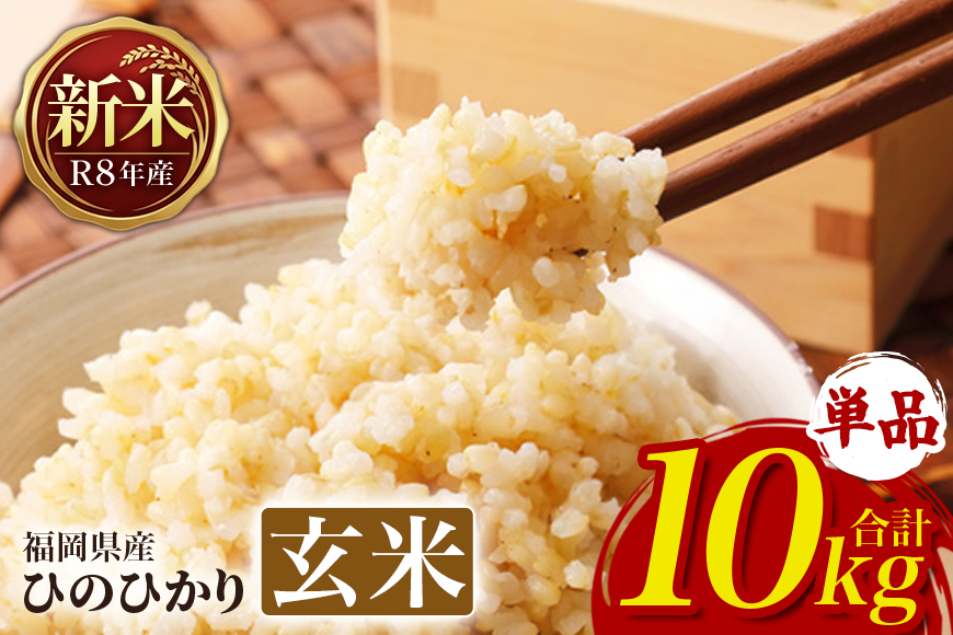 ひのひかり 米 お米 玄米 10kg 10キロ 令和8年産 新米 福岡県産 うきは市 国産 精米 ご飯 ごはん おにぎり お弁当 人気 おすすめ 家庭用 ギフト プレゼント お中元 お歳暮 贈答 産地直送 農家直送 お取り寄せ 【JA福岡くるめ にじの耳納の里】