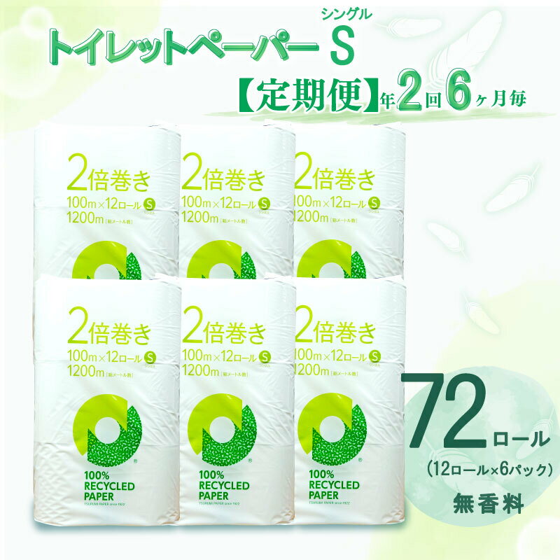 【ふるさと納税】 定期便 トイレットペーパー 年 2 回 6 ヶ月毎 2倍巻き シングル 72ロール 12ロール 6パック 無香料 100％ リサイクル