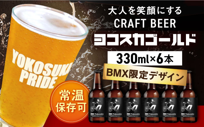 
            BMX限定デザイン　ヨコスカゴールド5.5度6本セット （330ml瓶×6本） ビール クラフトビール【有限会社たのし屋本舗】 [AKAE046]
          