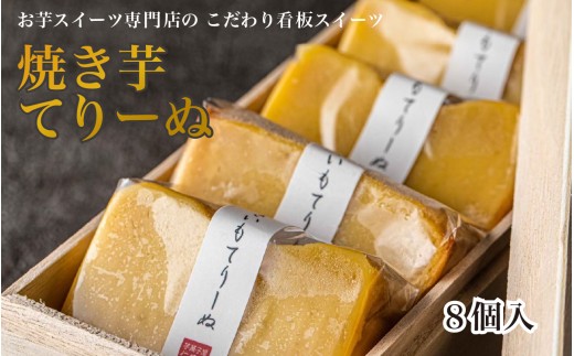 芋屋仁兵衛　とみつ金時の焼き芋てりーぬ　1本　8カット [A-181004] / テリーヌ 洋菓子 芋 焼いも サツマイモ さつま芋 薩摩芋 餡 さつまいも 詰め合わせ 詰合せ 菓子 ギフト 個包装 令和の虎 通販の虎 フランダースフリッツ スイーツ 洋菓子