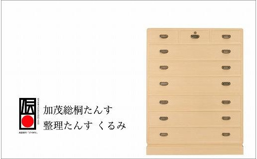 加茂桐箪笥 整理たんす くるみ
