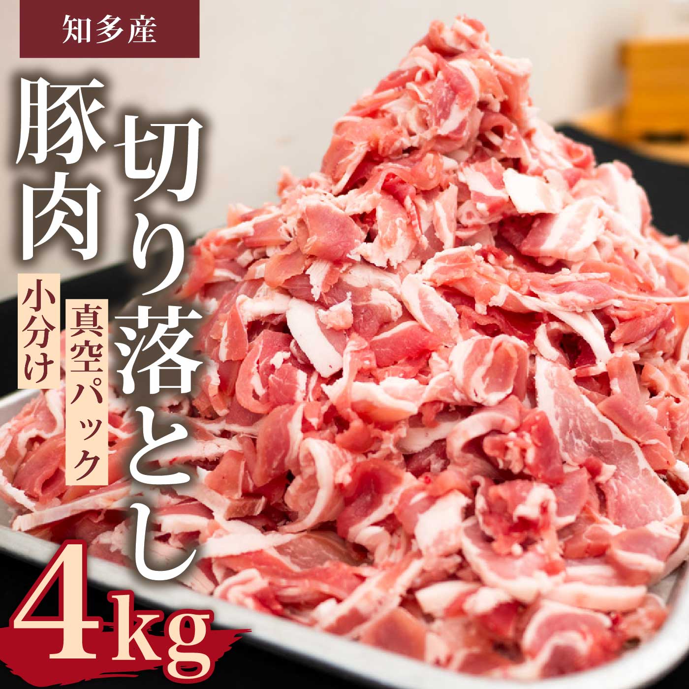 【ふるさと納税】国産豚肉 小分け 小間 切り落とし4kg 500g8パック 真空 個包装 冷凍 新鮮 精肉店 肉屋 直送 厳選　知多豚 レシピ 炒め おかず
