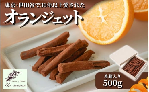 【世田谷で愛された味】オランジェット 500g（約100本入り）木箱入り ギフト オレンジピール オレンジ＆チョコレート 新潟県 五泉市 Un sourire アンスリール お歳暮 誕生日 プレゼント ショコラ スイーツ お取り寄せ 洋菓子 贈り物 お祝い