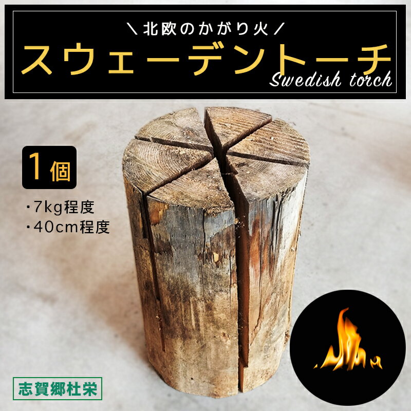 【ふるさと納税】スウェーデントーチ スウェディッシュトーチ アウトドア キャンプ 薪 バーベキュー ソロキャンプ アウトドア用品 キャンプ用品 グランピング 丸太 簡単 京都 綾部【送料無料】