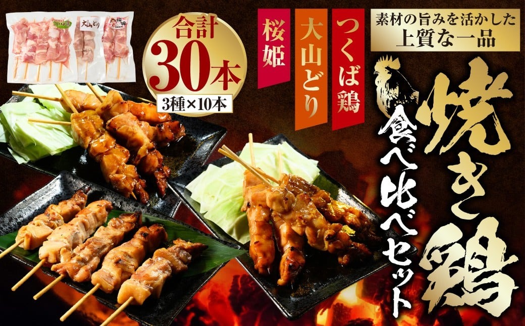 焼き鳥 食べ比べ セット 30本（つくば鶏・大山どり・桜姫）3種 各10本 鶏肉 肉 お肉 鶏 とりにく とり 串 串焼き おつまみ あて BBQ バーベキュー 惣菜 おかず 焼鳥 国産 冷凍 お取り寄せ 茨城県 守谷市