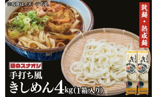 【麺のスナオシ】手打風きしめん１箱　4kg（200ｇ×20袋）（乾麺）きし麺 お取り寄せ 高評価 麺 即席麺 ストック 生活応援 非常食 簡単調理 長期保存 保存食 防災 人気 大容量 ローリングスト