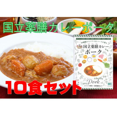 【ふるさと納税】30種のスパイスを使用　国立薬膳カレーポーク　200g×10食セット　小麦粉・ラード不使用【1584736】