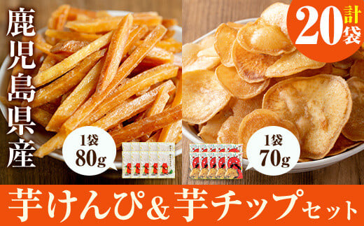 芋けんぴ お菓子 芋チップ セット(合計20袋・各10袋) 芋チップス 芋けんぴ さつまいも おやつ 鹿児島県産 黄金千貫【曽於市観光協会】A483