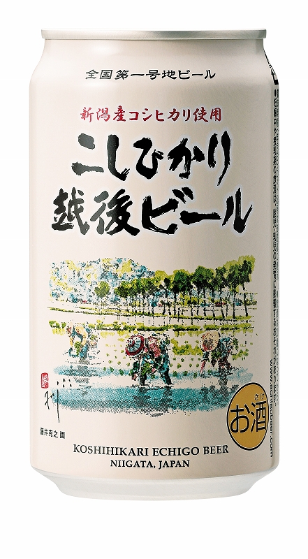 こしひかり越後ビール