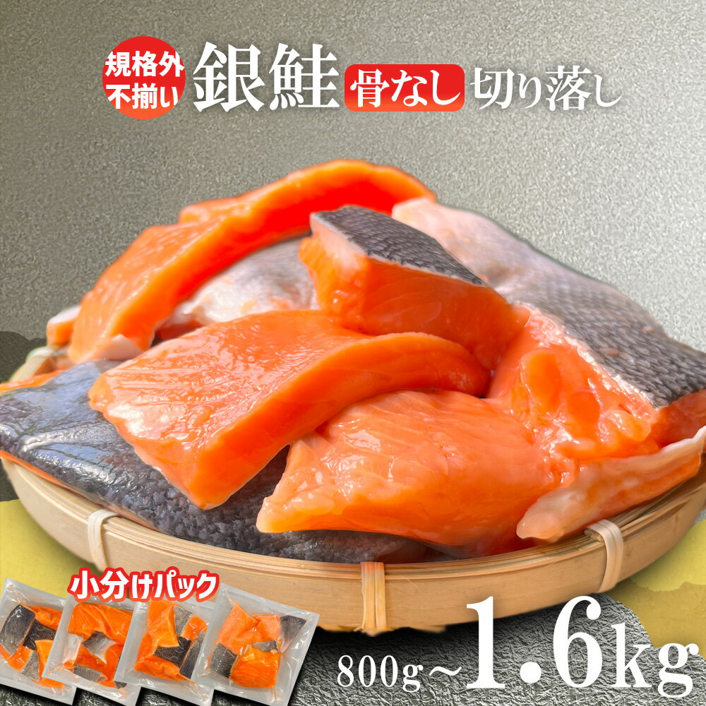 【ふるさと納税】 訳あり 塩銀鮭 骨取り 1.6kg(400g×4)/800g(400g×2) 小分け 選べる内容量 冷凍 人気 鮭 さけ しゃけ サーモン 魚 魚介類 肉 厚 塩鮭 銀鮭 ふるさと 送料無料 切身 切り身 切り落とし 規格外 不揃い 海鮮 おかず お弁当 宮城県 塩竈市 塩釜 三晃食品