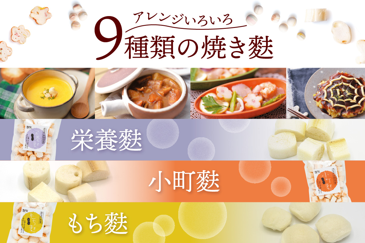 焼き麩　9種　詰め合わせ