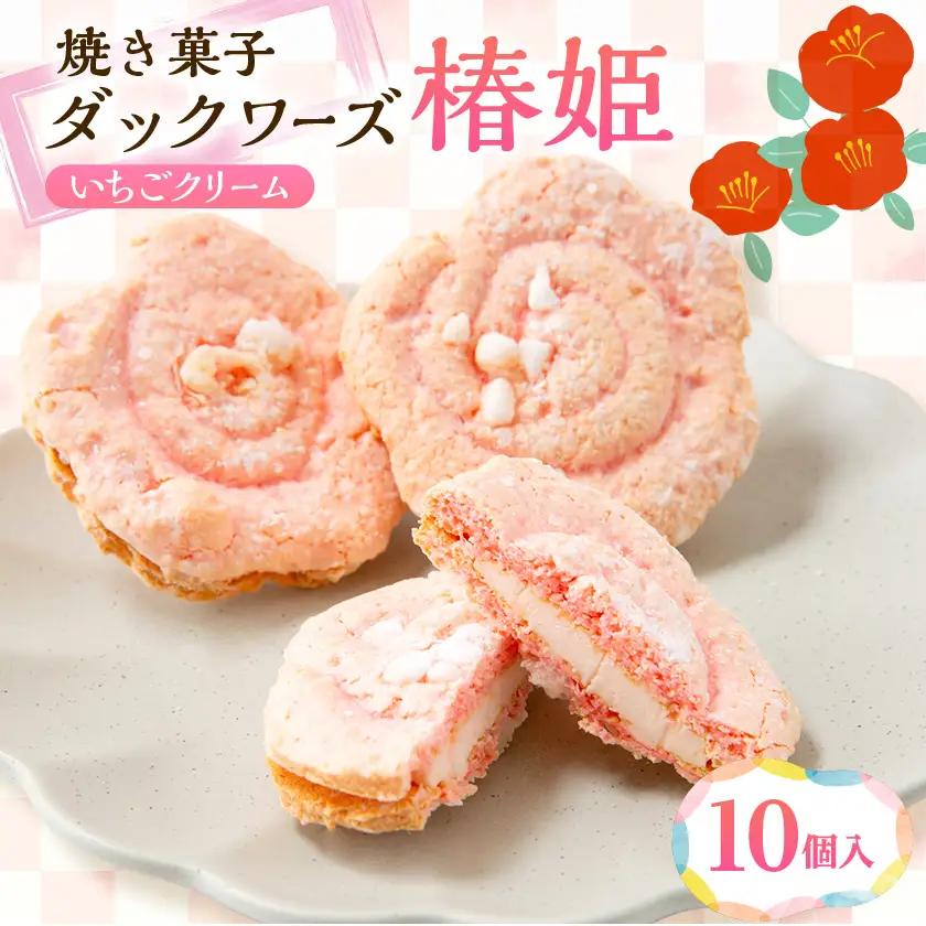 椿の花を型どったダックワーズ【椿姫】　与謝野町のおみやげにぴったり焼き菓子　ご自宅用のスイーツ にも【配送不可地域：離島】【1109847】