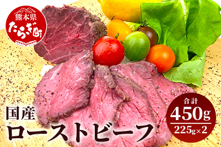 国産 ローストビーフ ブロック 450g(225g×2) 【 冷凍 牛肉 モモ ロースト ビーフ ブロック お肉 肉 熊本県 熊本 】 067-0361