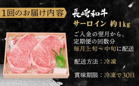 【全12回定期便】長崎和牛 サーロイン ステーキ 総計12.0kg (1.0kg/回)【焼肉おがわ】[QBI014]