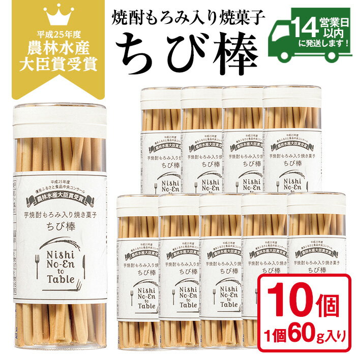 【ふるさと納税】ちび棒(60g×10個) お菓子 焼菓子 おつまみ 焼酎 スティック 小分け 常温 常温配送 常温保存【西酒造】