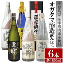 【ふるさと納税】【限定品】鹿児島県薩摩川内市産 芋焼酎 飲み比べ6本セット 各1800ml 壷のひとりごと・鉄幹・貴心樹・薩摩郷中・時を越えて・さつまげんち 特約店限定 酒 焼酎 GS-017 鹿児島県 薩摩川内市 送料無料