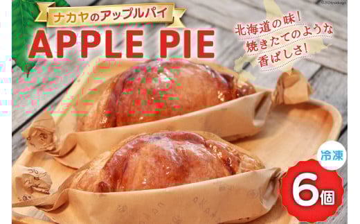 
            アップルパイ 冷凍 ナカヤのアップルパイ 6個入 [ナカヤ菓子店 北海道 砂川市 12260721] スイーツ デザート 菓子 お菓子 焼き菓子 りんご
          