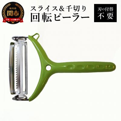 ふるさと納税 関市 スライス&amp;千切り回転ピーラー　皮むき　千切り　ピーラー　刃の付け替え不要