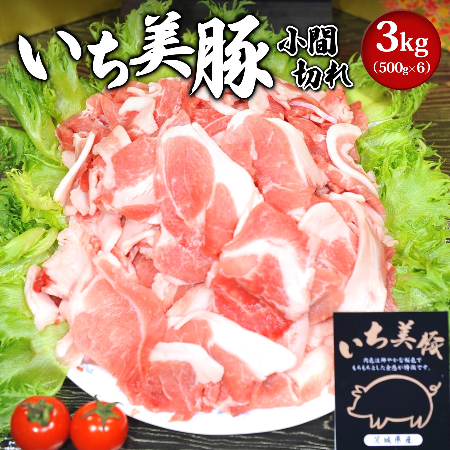 豚こま 3kg いち美豚 バラ凍結 500g×6パック ｜肉 豚肉 茨城県産 小分け ジップロック 豚こま 豚コマ