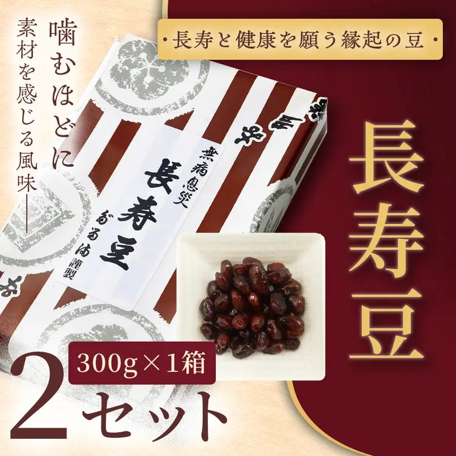 ＜福ふくだるま＞ 長寿豆（300g） 2セット 【010-b9】