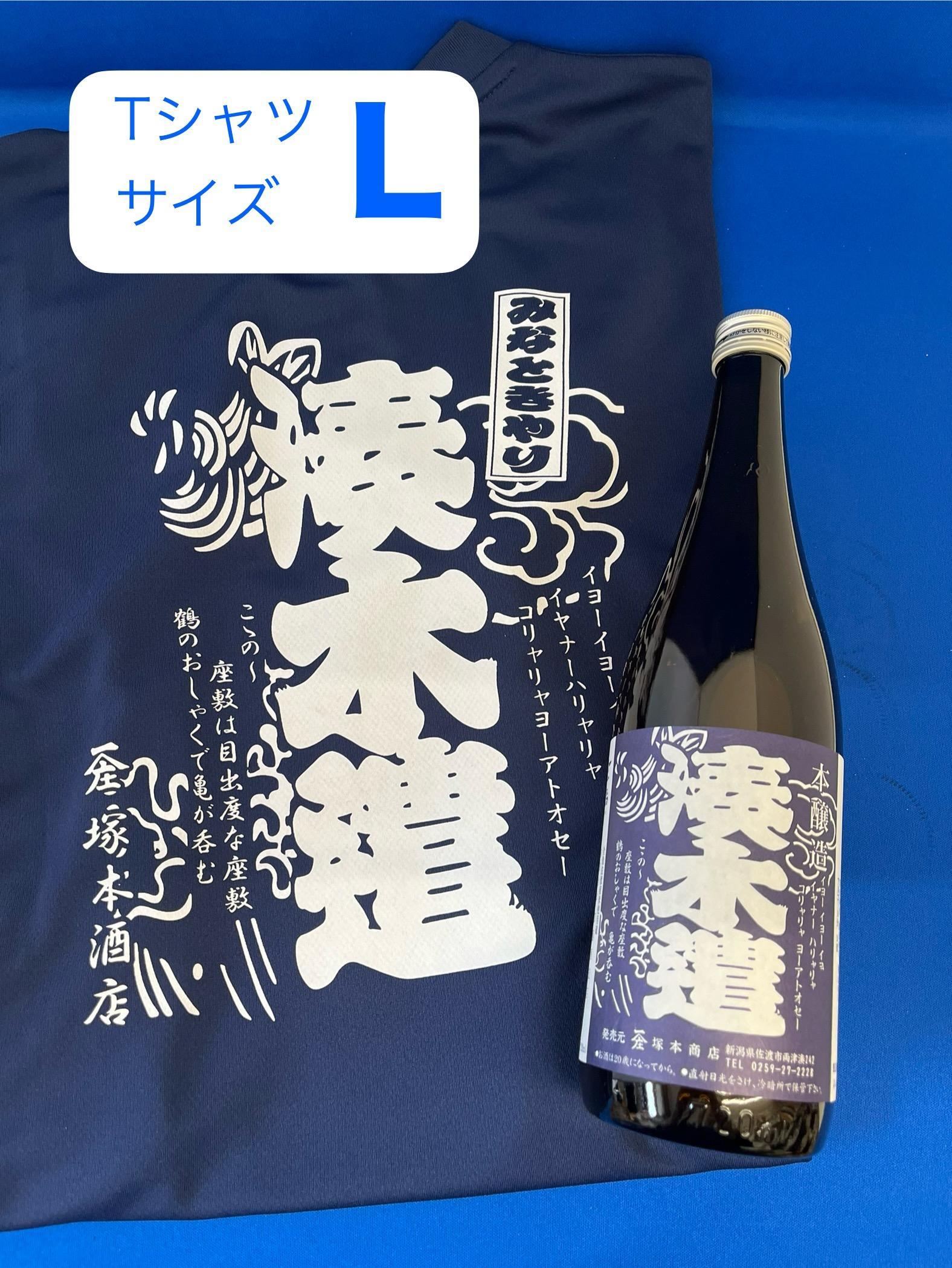 佐渡市両津湊　塚本酒店　オリジナル清酒【湊木遣】720mlと【湊木遣Ｔシャツ】Ｌサイズ1枚