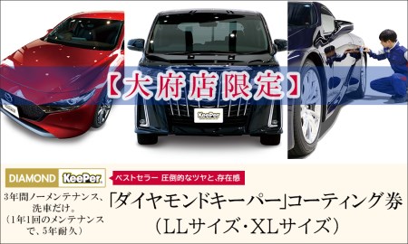 【10月～寄附金額改定】【大府店限定】KeePer LABO「ダイヤモンドキーパー」コーティング券（LLサイズ・XLサイズ）