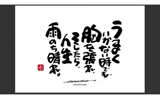 ID-7.【書道家もーちゃん】もーちゃん額　Ｓ／12.うまくいかない時でも、胸を張れ、そしたら、人生雨のち晴れ。