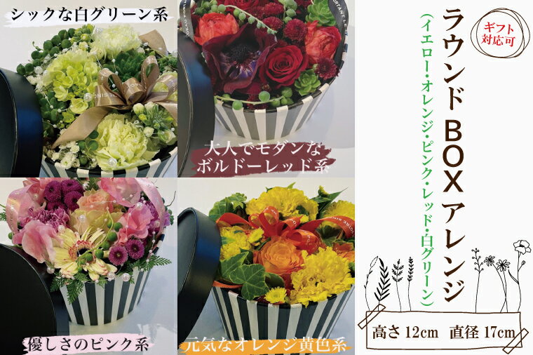 【ふるさと納税】ラウンドアレンジ　BOXアレンジ　ボックスアレンジ　サプライズ　箱アレンジ　フラワーアレンジ　花　お花　贈り物　誕生日　送別　母の日　ホワイトデー（DR-3）