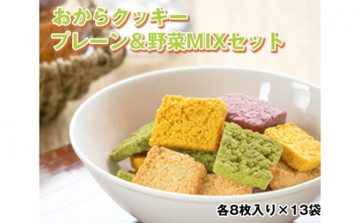 
No.223 おからクッキー プレーン＆野菜MIXセット ／ 大豆 豆腐 豆乳 ソイ ヘルシー 洋菓子 焼き菓子 大阪府 特産品
