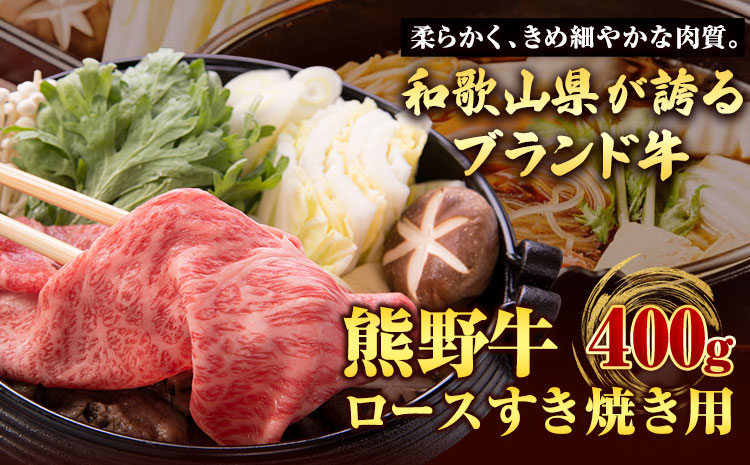 【和歌山県のブランド牛】熊野牛ロースすきやき用400g厳選館《90日以内に出荷予定(土日祝除く)》うしロースすき焼きすきやき---wshg_fgenklsuki_90d_22_29000_400---