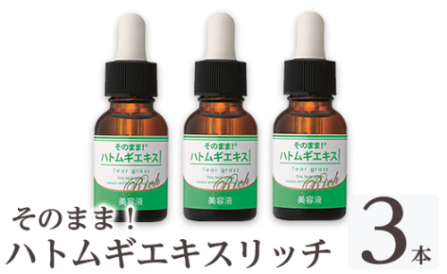 K-351-B そのまま！ハトムギエキスリッチ美容液(計3本)【ドウシシャ】霧島市 美容液 化粧品 コスメ 美容 スキンケア ハト麦 ハトムギ 無着色 無香料 パラベン不使用 ケア 集中ケア