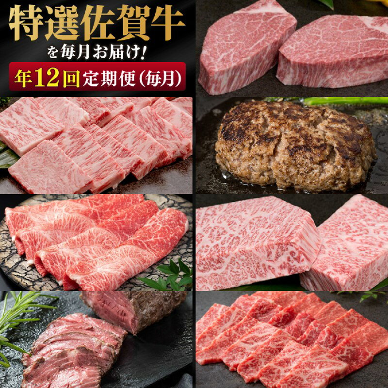 【ふるさと納税】定期便 年12回 特選！佐賀牛が毎月届く定期便！！ 佐賀牛 牛肉 ※配送不可：北海道・沖縄・離島