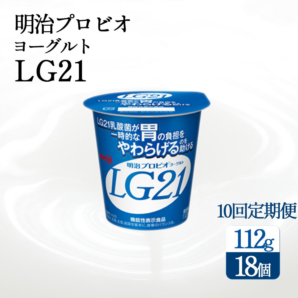 【ふるさと納税】【10回定期便】【配送不可地域：北海道・沖縄県・離島】毎月お届け 四国明治株式会社で作られた 明治プロビオヨーグルトLG21 ヨーグルト 乳酸菌 ヨーグルト　まとめ買い　箱買い lg21 秋 旬