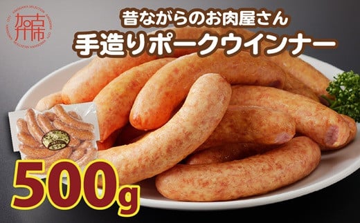 
            【昔ながらのお肉屋さん】ヒライの手造りポークウインナー 500g《 ウインナー ウィンナーソーセージ 国産 冷凍 お弁当 おつまみ 豚肉 ポークウインナー 送料無料 》【2400I00132】
          