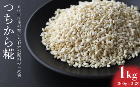 つちから糀 1kg 米麹 ヒノヒカリ 米麹 米麹 米麹 米麹
