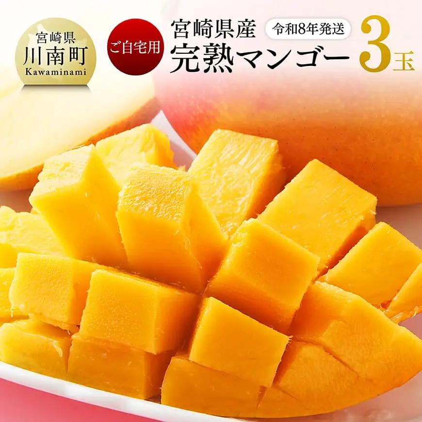 【令和8年発送】宮崎県産ご自宅用完熟マンゴー　3玉　1kg以上　フルーツ マンゴー
