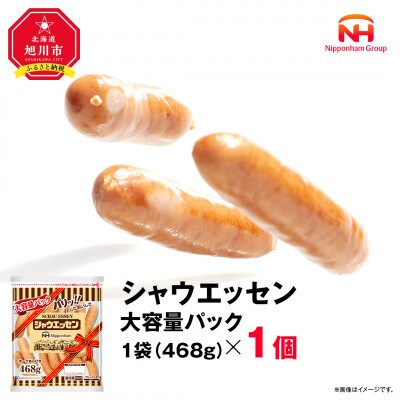 【ふるさと納税】シャウエッセン 468g × 1袋 ウインナー大容量 レンチン 北海道 _05338【配送不可地域：離島】【1667513】