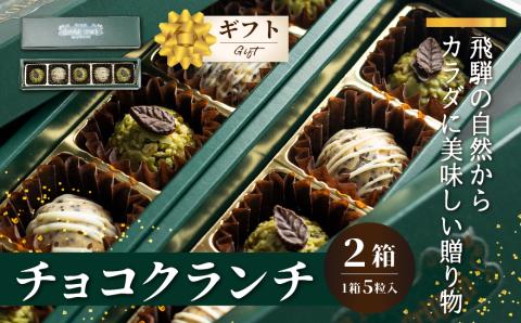 チョコクランチ クランチチョコ 飛騨の森のめぐみグラノーラ メナモミチョコクランチ＆エゴマと黒マメのホワイトチョコクランチ 2箱(1箱5粒入り) [HL004]