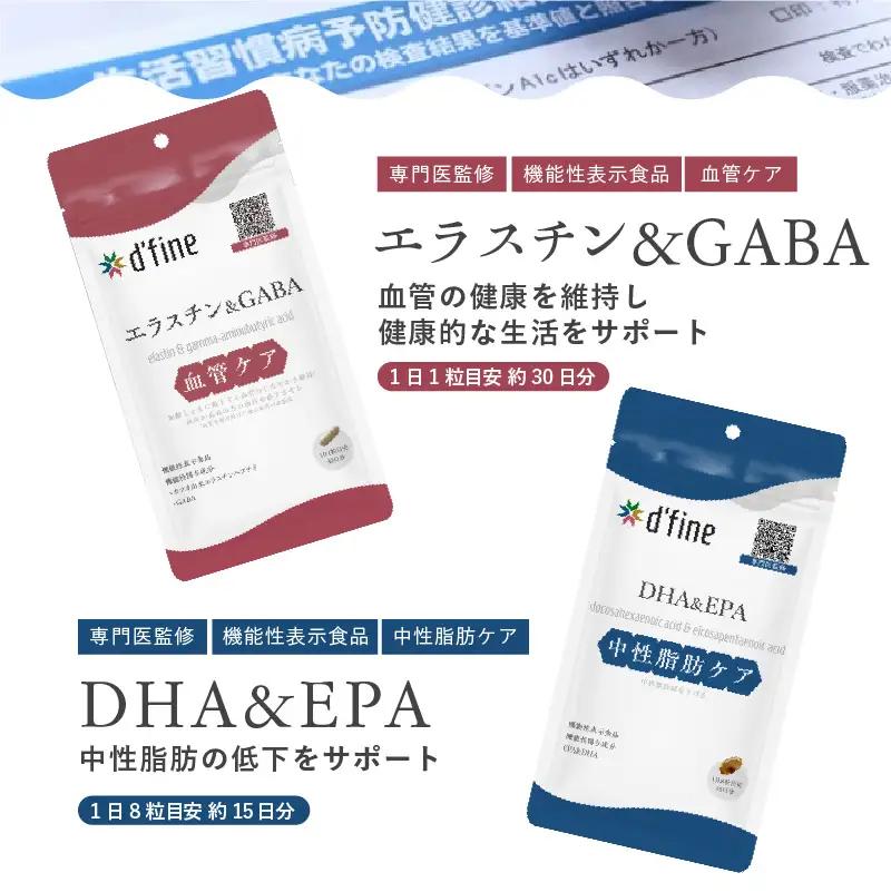 d’fine 機能性表示食品エラスチン＆GABA・機能性表示食品DHA＆EPA 3ヶ月セット〈生活習慣病対策におすすめ！〉