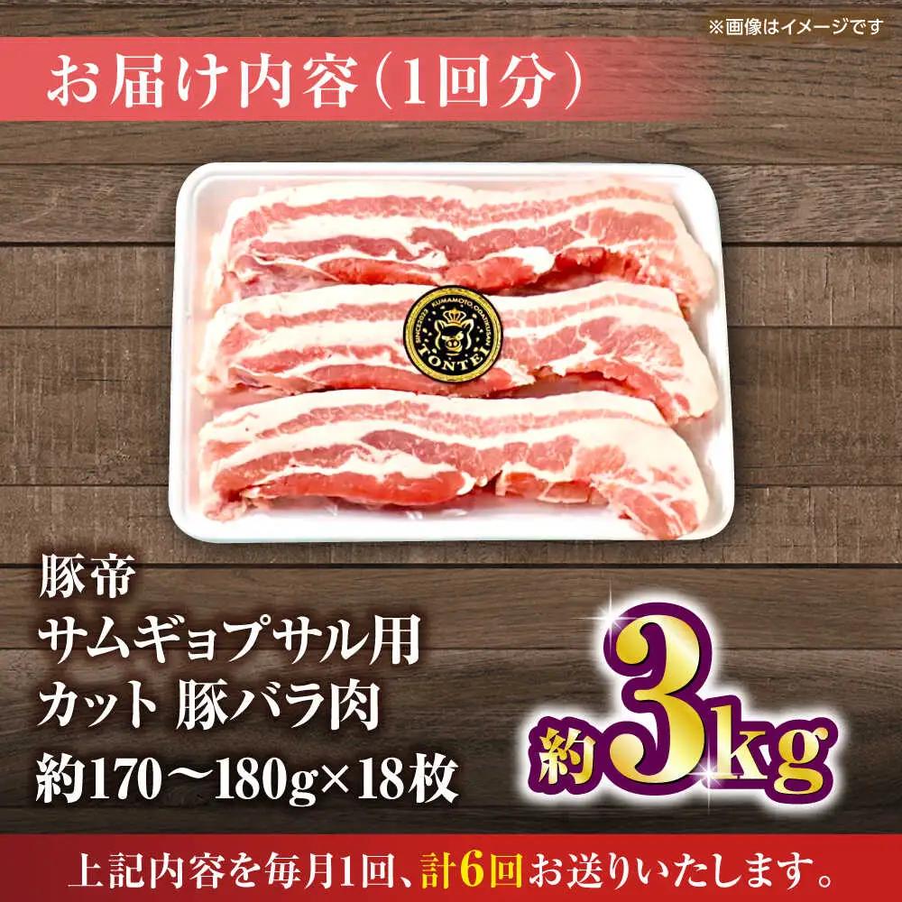 【全6回定期便】豚帝 バラ肉 サムギョプサル カット 約3kg（1枚約170?180g×18枚）【KRAZY MEAT(小田畜産)】[ZCP161]