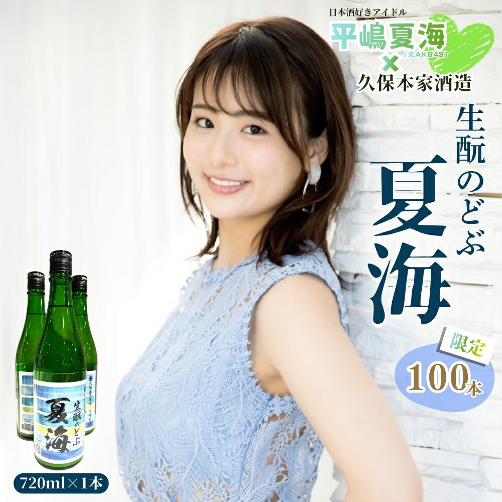 【ふるさと納税】平嶋夏海×久保本家酒造「生酛のどぶ夏海」 720ml【限定100本】／ 平嶋夏海 日本酒好きアイドル AKB48 コラボ 限定 日本酒 酒 地酒 生酛つくり 純米酒 生酛のどぶ 酒蔵 晩酌 久保本家酒造 奈良県 宇陀市