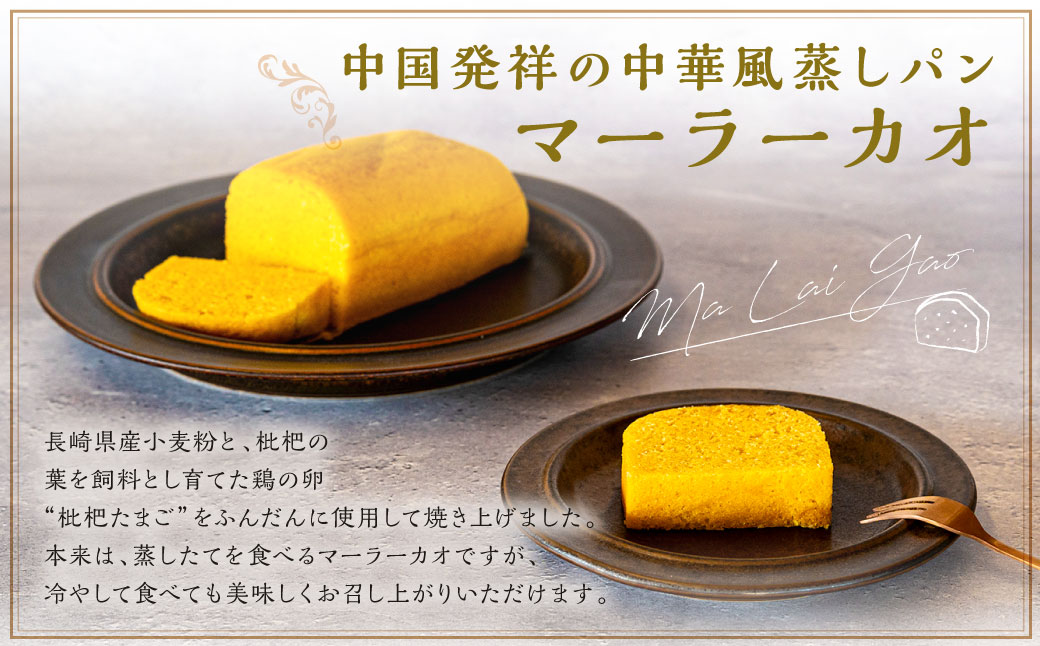 長崎 マーラーカオ 300g×2本 (プレーン1本・おまかせ1本) ／ スイーツ お菓子 菓子 デザート 中華 蒸しパン 長崎県 長崎市