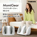 【ふるさと納税】 MomiGearフットマッサージャーMD-6115【 マッサージ マッサージャー 足 脚 ふくらはぎ もみほぐし 簡単操作 安全機能 家庭用 】