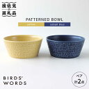 【ふるさと納税】【波佐見焼】PATTERNED BOWL ペア 2点セット yellow + cobalt blue【BIRDS’ WORDS】 [CF025]