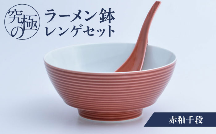 【有田焼】究極のラーメン鉢レンゲセット 赤釉千段 / 佐賀県 / 株式会社まるぶん [41APCD032]